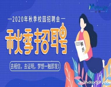 [Xiangnan University] On site review of Maiwei's 2020 campus job fair