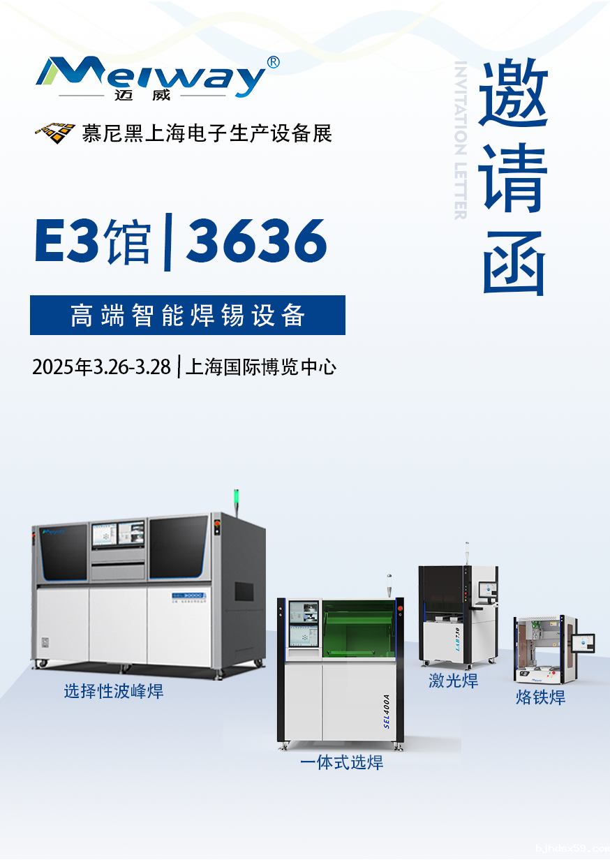 【展会邀请】华体汇官网登录入口邀您参观2025慕尼黑上海电子生产设备展！
